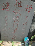 Tombstone of  (YANG2) family at Taiwan, Gaoxiongxian, Luzhuxiang, Zhuhu, west of Coastal Highway 17. The tombstone-ID is 3649; xWAA˶mA˺Ax17AmӸOC