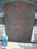Tombstone of  (CAI4) family at Taiwan, Gaoxiongxian, Luzhuxiang, Zhuhu, west of Coastal Highway 17. The tombstone-ID is 3650; xWAA˶mA˺Ax17AmӸOC