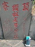 Tombstone of  (HUANG2) family at Taiwan, Gaoxiongxian, Luzhuxiang, Zhuhu, west of Coastal Highway 17. The tombstone-ID is 3652; xWAA˶mA˺Ax17AmӸOC