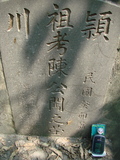 Tombstone of  (CHEN2) family at Taiwan, Gaoxiongxian, Luzhuxiang, Zhuhu, west of Coastal Highway 17. The tombstone-ID is 3658; xWAA˶mA˺Ax17AmӸOC