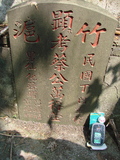 Tombstone of  (CAI4) family at Taiwan, Gaoxiongxian, Luzhuxiang, Zhuhu, west of Coastal Highway 17. The tombstone-ID is 3659; xWAA˶mA˺Ax17AmӸOC