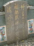 Tombstone of  (DAI4) family at Taiwan, Gaoxiongxian, Luzhuxiang, Zhuhu, west of Coastal Highway 17. The tombstone-ID is 3662; xWAA˶mA˺Ax17AmӸOC
