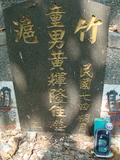 Tombstone of  (HUANG2) family at Taiwan, Gaoxiongxian, Luzhuxiang, Zhuhu, west of Coastal Highway 17. The tombstone-ID is 3663; xWAA˶mA˺Ax17AmӸOC