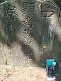 Tombstone of  (HUANG2) family at Taiwan, Gaoxiongxian, Luzhuxiang, Zhuhu, west of Coastal Highway 17. The tombstone-ID is 3664; xWAA˶mA˺Ax17AmӸOC