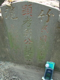 Tombstone of  (WENG1) family at Taiwan, Gaoxiongxian, Luzhuxiang, Zhuhu, west of Coastal Highway 17. The tombstone-ID is 3673; xWAA˶mA˺Ax17AΩmӸOC