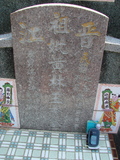 Tombstone of  (HUANG2) family at Taiwan, Gaoxiongxian, Luzhuxiang, Zhuhu, west of Coastal Highway 17. The tombstone-ID is 3680; xWAA˶mA˺Ax17AmӸOC