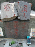 Tombstone of  (HUANG2) family at Taiwan, Gaoxiongxian, Luzhuxiang, Zhuhu, west of Coastal Highway 17. The tombstone-ID is 3682; xWAA˶mA˺Ax17AmӸOC