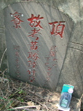 Tombstone of  (HUANG2) family at Taiwan, Gaoxiongxian, Luzhuxiang, Zhuhu, west of Coastal Highway 17. The tombstone-ID is 3685; xWAA˶mA˺Ax17AmӸOC