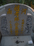 Tombstone of  (QIU1) family at Taiwan, Nantouxian, Guoxingxiang, 1st public graveyard. The tombstone-ID is 28458; xWAn뿤AmmAĤ@ӡAmӸOC