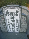 Tombstone of  (CHEN2) family at Taiwan, Yunlinxian, Gukengxiang, south of village, near Wenxuelu. The tombstone-ID is 28210; xWALAj|mAnAǸAmӸOC
