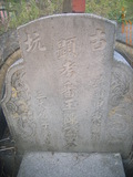 Tombstone of  (CHEN2) family at Taiwan, Yunlinxian, Gukengxiang, south of village, near Wenxuelu. The tombstone-ID is 28263; xWALAj|mAnAǸAmӸOC