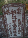 Tombstone of ² (JIAN3) family at Taiwan, Yunlinxian, Gukengxiang, south of village, near Wenxuelu. The tombstone-ID is 28307; xWALAj|mAnAǸA²mӸOC