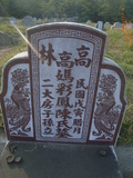 Tombstone of  (GAO1) family at Taiwan, Yunlinxian, Gukengxiang, Qipingqiu Shifangongmu . The tombstone-ID is 28378; xWALAj|mATWܽdӡAmӸOC