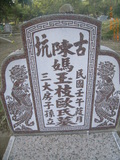 Tombstone of  (CHEN2) family at Taiwan, Yunlinxian, Gukengxiang, Qipingqiu Shifangongmu . The tombstone-ID is 28392; xWALAj|mATWܽdӡAmӸOC