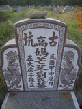 Tombstone of  (GAO1) family at Taiwan, Yunlinxian, Gukengxiang, Qipingqiu Shifangongmu . The tombstone-ID is 28395; xWALAj|mATWܽdӡAmӸOC