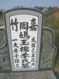 Tombstone of P (ZHOU1) family at Taiwan, Yunlinxian, Gukengxiang, Qipingqiu Shifangongmu . The tombstone-ID is 28430; xWALAj|mATWܽdӡAPmӸOC