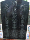 Tombstone of  (GUO1) family at Taiwan, Gaoxiongxian, Luzhuxiang, Zhuhu, east of Highway 17. The tombstone-ID is 296; xWAA˶mA˺Ax17FAmӸOC