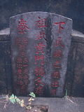 Tombstone of  (HUANG2) family at Taiwan, Gaoxiongxian, Luzhuxiang, Zhuhu, east of Highway 17. The tombstone-ID is 303; xWAA˶mA˺Ax17FAmӸOC