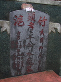 Tombstone of  (ZHUO2) family at Taiwan, Gaoxiongxian, Luzhuxiang, Zhuhu, east of Highway 17. The tombstone-ID is 306; xWAA˶mA˺Ax17FAmӸOC