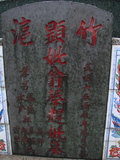 Tombstone of  (WENG1) family at Taiwan, Gaoxiongxian, Luzhuxiang, Zhuhu, east of Highway 17. The tombstone-ID is 308; xWAA˶mA˺Ax17FAΩmӸOC
