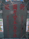 Tombstone of  (ZENG1) family at Taiwan, Gaoxiongxian, Luzhuxiang, Zhuhu, east of Highway 17. The tombstone-ID is 312; xWAA˶mA˺Ax17FAmӸOC