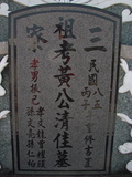 Tombstone of  (HUANG2) family at Taiwan, Gaoxiongxian, Luzhuxiang, Zhuhu, east of Highway 17. The tombstone-ID is 315; xWAA˶mA˺Ax17FAmӸOC