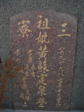 Tombstone of  (HUANG2) family at Taiwan, Gaoxiongxian, Luzhuxiang, Zhuhu, east of Highway 17. The tombstone-ID is 323; xWAA˶mA˺Ax17FAmӸOC