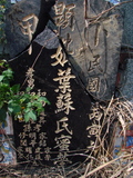 Tombstone of  (YE4) family at Taiwan, Gaoxiongxian, Luzhuxiang, Zhuhu, east of Highway 17. The tombstone-ID is 326; xWAA˶mA˺Ax17FAmӸOC