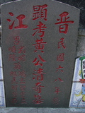 Tombstone of  (HUANG2) family at Taiwan, Gaoxiongxian, Luzhuxiang, Zhuhu, east of Highway 17. The tombstone-ID is 327; xWAA˶mA˺Ax17FAmӸOC