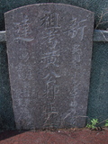 Tombstone of  (HUANG2) family at Taiwan, Gaoxiongxian, Luzhuxiang, Zhuhu, east of Highway 17. The tombstone-ID is 335; xWAA˶mA˺Ax17FAmӸOC
