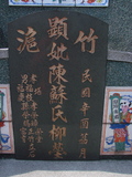 Tombstone of  (CHEN2) family at Taiwan, Gaoxiongxian, Luzhuxiang, Zhuhu, east of Highway 17. The tombstone-ID is 337; xWAA˶mA˺Ax17FAmӸOC