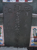 Tombstone of  (HUANG2) family at Taiwan, Gaoxiongxian, Luzhuxiang, Zhuhu, east of Highway 17. The tombstone-ID is 338; xWAA˶mA˺Ax17FAmӸOC