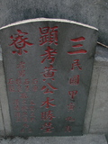 Tombstone of  (HUANG2) family at Taiwan, Gaoxiongxian, Luzhuxiang, Zhuhu, east of Highway 17. The tombstone-ID is 349; xWAA˶mA˺Ax17FAmӸOC