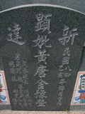 Tombstone of  (HUANG2) family at Taiwan, Gaoxiongxian, Luzhuxiang, Zhuhu, east of Highway 17. The tombstone-ID is 357; xWAA˶mA˺Ax17FAmӸOC