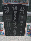 Tombstone of  (WANG2) family at Taiwan, Gaoxiongxian, Luzhuxiang, Zhuhu, east of Highway 17. The tombstone-ID is 358; xWAA˶mA˺Ax17FAmӸOC