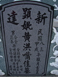 Tombstone of  (HUANG2) family at Taiwan, Gaoxiongxian, Luzhuxiang, Zhuhu, east of Highway 17. The tombstone-ID is 362; xWAA˶mA˺Ax17FAmӸOC