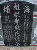 Tombstone of G (ZHENG4) family at Taiwan, Gaoxiongxian, Luzhuxiang, Zhuhu, east of Highway 17. The tombstone-ID is 364; xWAA˶mA˺Ax17FAGmӸOC