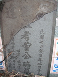 Tombstone of  (ZENG1) family at Taiwan, Gaoxiongxian, Luzhuxiang, Zhuhu, east of Highway 17. The tombstone-ID is 367; xWAA˶mA˺Ax17FAmӸOC