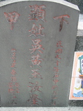 Tombstone of d (WU2) family at Taiwan, Gaoxiongxian, Luzhuxiang, Zhuhu, east of Highway 17. The tombstone-ID is 376; xWAA˶mA˺Ax17FAdmӸOC
