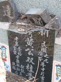 Tombstone of  (HUANG2) family at Taiwan, Gaoxiongxian, Luzhuxiang, Zhuhu, east of Highway 17. The tombstone-ID is 378; xWAA˶mA˺Ax17FAmӸOC