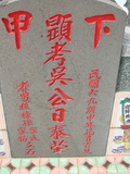 Tombstone of d (WU2) family at Taiwan, Gaoxiongxian, Luzhuxiang, Zhuhu, east of Highway 17. The tombstone-ID is 406; xWAA˶mA˺Ax17FAdmӸOC