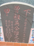 Tombstone of d (WU2) family at Taiwan, Gaoxiongxian, Luzhuxiang, Zhuhu, east of Highway 17. The tombstone-ID is 407; xWAA˶mA˺Ax17FAdmӸOC