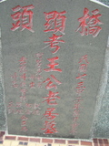 Tombstone of  (WANG2) family at Taiwan, Gaoxiongxian, Luzhuxiang, Zhuhu, east of Highway 17. The tombstone-ID is 409; xWAA˶mA˺Ax17FAmӸOC