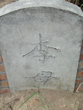 Tombstone of  (LI3) family at Taiwan, Gaoxiongxian, Luzhuxiang, Zhuhu, east of Highway 17. The tombstone-ID is 413; xWAA˶mA˺Ax17FAmӸOC