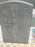 Tombstone of  (HUANG2) family at Taiwan, Gaoxiongxian, Luzhuxiang, Zhuhu, east of Highway 17. The tombstone-ID is 416; xWAA˶mA˺Ax17FAmӸOC