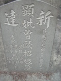 Tombstone of  (ZENG1) family at Taiwan, Gaoxiongxian, Luzhuxiang, Zhuhu, east of Highway 17. The tombstone-ID is 576; xWAA˶mA˺Ax17FAmӸOC