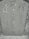 Tombstone of  (HUANG2) family at Taiwan, Gaoxiongxian, Luzhuxiang, Zhuhu, east of Highway 17. The tombstone-ID is 580; xWAA˶mA˺Ax17FAmӸOC