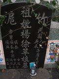 Tombstone of  (YANG2) family at Taiwan, Gaoxiongxian, Luzhuxiang, Zhuhu, east of Highway 17. The tombstone-ID is 294; xWAA˶mA˺Ax17FAmӸOC