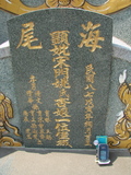 Tombstone of  (SONG4) family at Taiwan, Gaoxiongxian, Mituoxiang, south of military camp. The tombstone-ID is 3686; xWAAmAxϫnAmӸOC