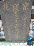 Tombstone of  (SONG4) family at Taiwan, Gaoxiongxian, Mituoxiang, south of military camp. The tombstone-ID is 3696; xWAAmAxϫnAmӸOC